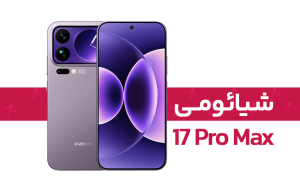 ارزش خرید Xiaomi 17 Pro Max؛ پرچمداری که فقط یک گوشی نیست!